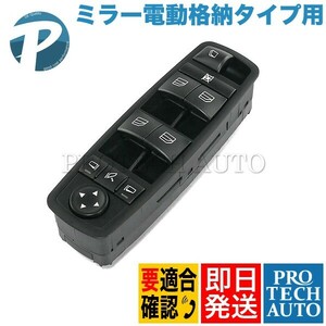 ベンツ GLクラス X164 GL550 パワーウィンドウスイッチ 運転席側 ミラー電動格納タイプ用 2518300590