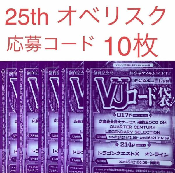 Vジャンプ7月号 応募者全員サービス 遊戯王 オベリスクの巨神兵 & ドラゴンクエストX シリアルコード 10枚セット