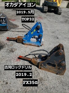 Osaka発 オカダアイヨン 古河ロックドリル 日本ニューマチック工業 油圧ブレーカー 0.1 0.12 Excavator 解体アタッチメント アイヨン 在庫多数