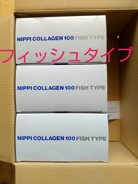 ニッピコラーゲン100.FISH TYPE 110gx9袋(1箱3袋)