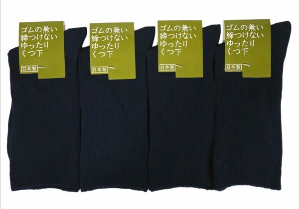 ゴム無し メンズ日本製 大きめ26~28cm ゆったり靴下 ブラック 4足セット