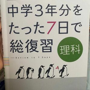 高校入試　中学3年分をたった7日で総復習 理科