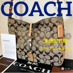 COACH未使用状態(^^)ブラウンシグネチャーミディアムショルダーバック