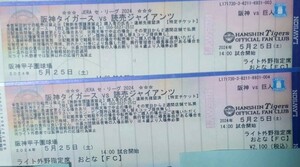 阪神タイガースvs読売ジャイアンツ　5月25日(土曜日)14時試合開始　阪神甲子園球場　ライト外野指定席、２連番、41段. 200番台の通路側