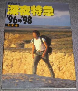 劇的紀行 深夜特急'96-'98 全記録(大沢たかお