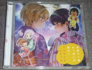 世界で一番おっぱいが好き！ ドラマCD ふたつめ(CD/昆布わかめ/小松未可子,種田梨沙,日高里菜,茅野愛衣,徳井青空