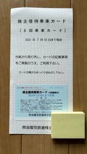 【送料無料】南海電鉄株主優待券（6回乗車分）
