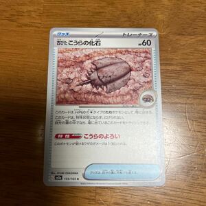 送料63円　ポケモンカード 古びたこうらの化石 