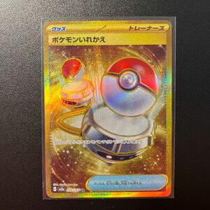 ポケモンカード　ポケモンいれかえ UR 1枚　美品