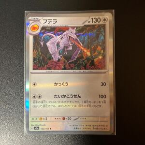 在庫７枚　sv02a 142/165 プテラ R ポケモンカードゲーム スカーレット＆バイオレット　強化拡張パック ポケモンカード151