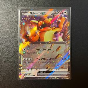 送料63円　ポケモンカード　ガルーラex RR sv2a 115/165 