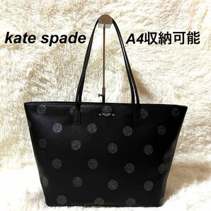 ☆極美品☆kate spade オールレザー　ブラック×水玉　トートバッグ大