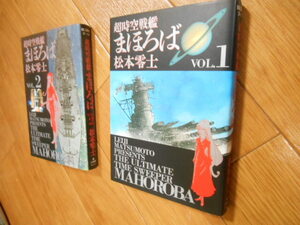 全巻＆完結　松本零士　超時空戦艦まほろば　全２巻　小学館　落札後即日発送可能該当商品！