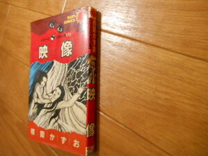 楳図かずお　かげ　映像　こわい本　サンコミックス　落札後即日発送可能該当商品！