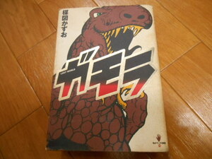 初版　月報あり　ガモラ　楳図かずお　太田出版　落札後即日発送可能該当商品！
