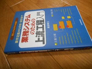 業務システムのための上流工程入門　要件定義から分析・設計まで　ＳＥ＆プログラマ必読！ 　基本　進め方　落札後即日発送可能該当商品！