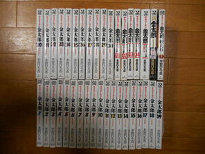 全巻＆完結　本宮ひろ志　サラリーマン金太郎　全３０巻　マネーウォーズ編　全５巻　金太郎吠える！　＋　１冊　集英社　