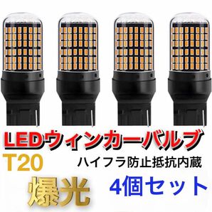 T20 LEDウィンカーバルブ　明爆光　新品　送料無料　　　抵抗内蔵