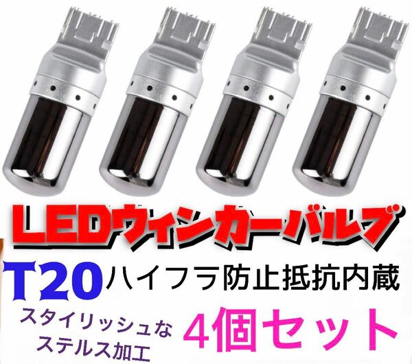 LED T20ステルスウインカーバルブ オレンジ色 ハイフラ防止抵抗内蔵CREE