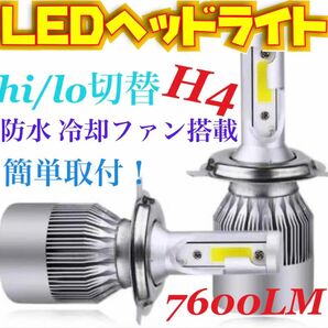 LEDヘッドライト H4 Hi/Lo 切替 12V専用 7600ルーメン 