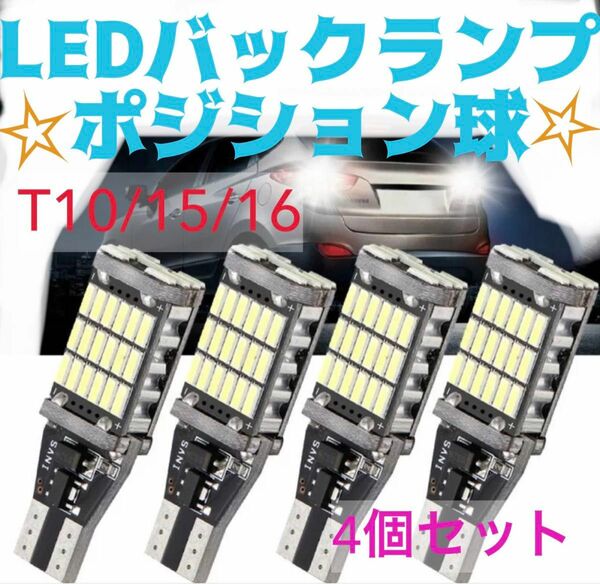 爆光T10/T15/T16 LEDバルブ45 SMD 4014 ポジション　