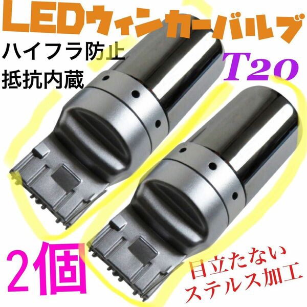 LED T20ステルスウインカーバルブ オレンジ色 ハイフラ防止抵抗内蔵CREE