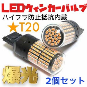 T20 LEDウィンカーバルブ　明爆光　新品　送料無料　　　抵抗内蔵