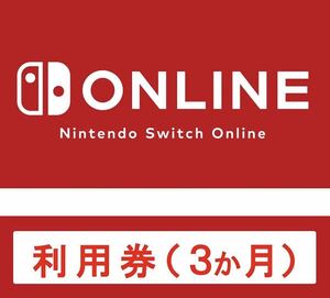 Nintendo Switch Online利用券（3か月）個人プラン