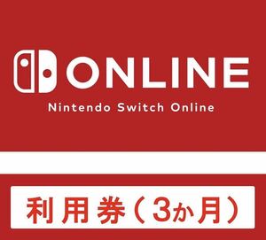 Nintendo Switch Online利用券（3か月）個人プラン　ニンテンドースイッチオンライン