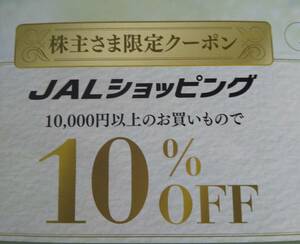 ★ＪＡＬショッピング１０%割引★株主限定クーポン★送料無料★最大１００００円以上お得です！