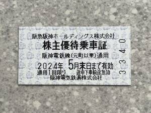 阪急阪神ホールディングス 株主優待乗車証1枚 令和６年５月末まで 即日発送 定形郵便無料