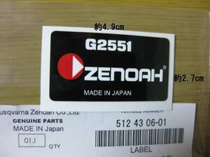 G2551 スターターリコイル用 ゼノア ZENOAH こがる ラベル シール デカール ステッカー チェンソー 純正