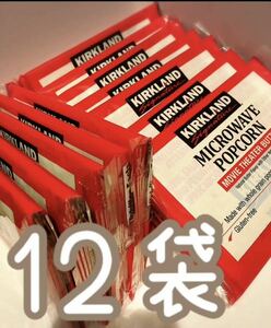 送料無料【12袋セット】カークランドシグネチャー 電子レンジ用ポップコーン COSTCO KIRKLAND コストコポップコーン おやつ ポイント消化