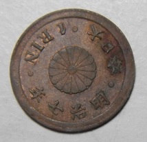 上美品　明治7年　一厘　1874年　銅貨　1枚　　硬貨まとめ可能　7－１_画像1