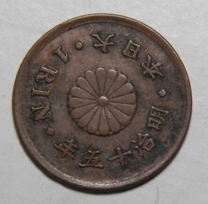 明治15年　一厘　1882年　銅貨　1枚　　硬貨まとめ可能　15-1