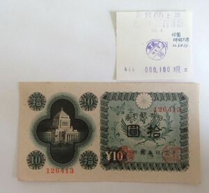 A5 日本銀行券 国会議事堂 10円 拾円 126413 紙幣 美品