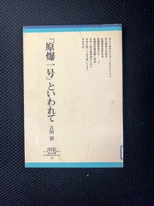 『ちくまぶっくす36　「原爆一号」といわれて』 　　　吉川清・著/筑摩書房1981年