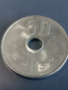 平成13年50円硬貨（50-133）流通貨幣