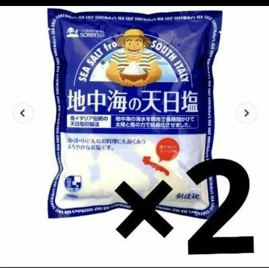 【お得な1.4kg】創健社 地中海の天日塩 700g×２個 南イタリア 天日塩　天日海塩　天然塩　ミネラル豊富　イタリアン　パスタ