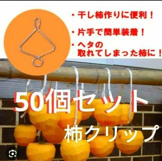 【50個セット】☆毎年使える☆干し柿用 クリップ☆ ヘタが折れた柿 軸なしに