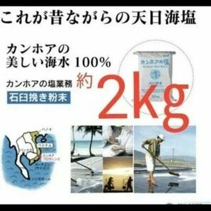 【1番人気】☆カンホアの塩約2キロ 石臼挽き 自然塩 天日塩 小分け　ミネラル豊富 ベトナム 海洋汚染 マイクロプラスチック対策