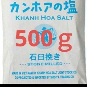 【1番人気☆たっぷりお試し☆500g☆】カンホアの塩 石臼挽き 天日塩 天然塩 天日海塩　マイクロプラスチック対策済み　