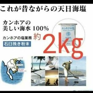 【1番人気】☆カンホアの塩約2キロ 石臼挽き 自然塩 天日塩 小分け　ミネラル豊富 ベトナム 海洋汚染 マイクロプラスチック対策