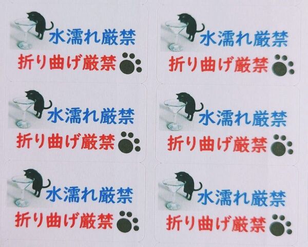 「黒ネコ折り曲げ厳禁+水濡厳禁」シール【No-109】130枚