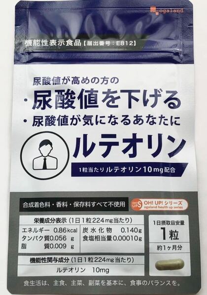 ◆送料無料◆ルテオリン 約1ヶ月分 (2026.2~) 尿酸値 機能性表示食品 オーガランド サプリメント