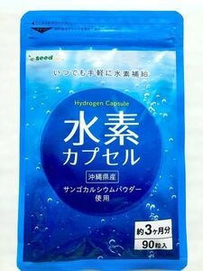 ◆送料無料◆水素カプセル 約3ヶ月分(2026.8.31~) シードコムス サプリメント