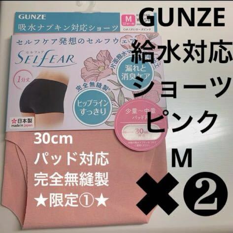 GUNZE【給水対応ショーツ】定価1540円×2枚 完全無縫製 ローズピンクM 限定① 日本製 