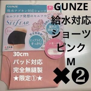 GUNZE【給水対応ショーツ】定価1540円×2枚 完全無縫製 ローズピンクM