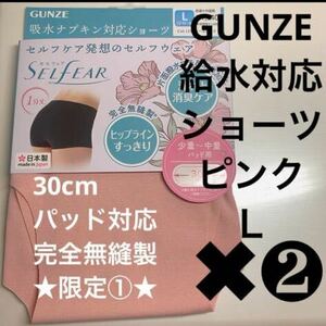 GUNZE【給水対応ショーツ】定価1540円×2枚 完全無縫製 ローズピンクL