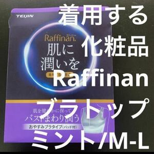 【新品・未開封】着用化粧品TEIJIN ラフィナン パット付 ブラトップ ミント